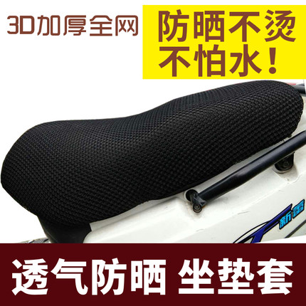 电动车电瓶车摩托车坐垫套 电摩隔热座套防水网夏季3D透气防晒垫