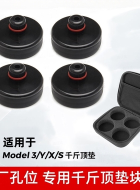 特斯拉千斤顶橡胶垫块Model3/Y焕新版底盘电池保护支撑丫配件补胎