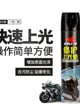 赛领摩托车修护上光蜡抛光打蜡电动车漆面去污清洗翻新塑料清洁剂