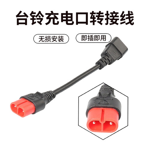 台铃电动车充电口转换接头线转接线接头云插头充电器转换头输出