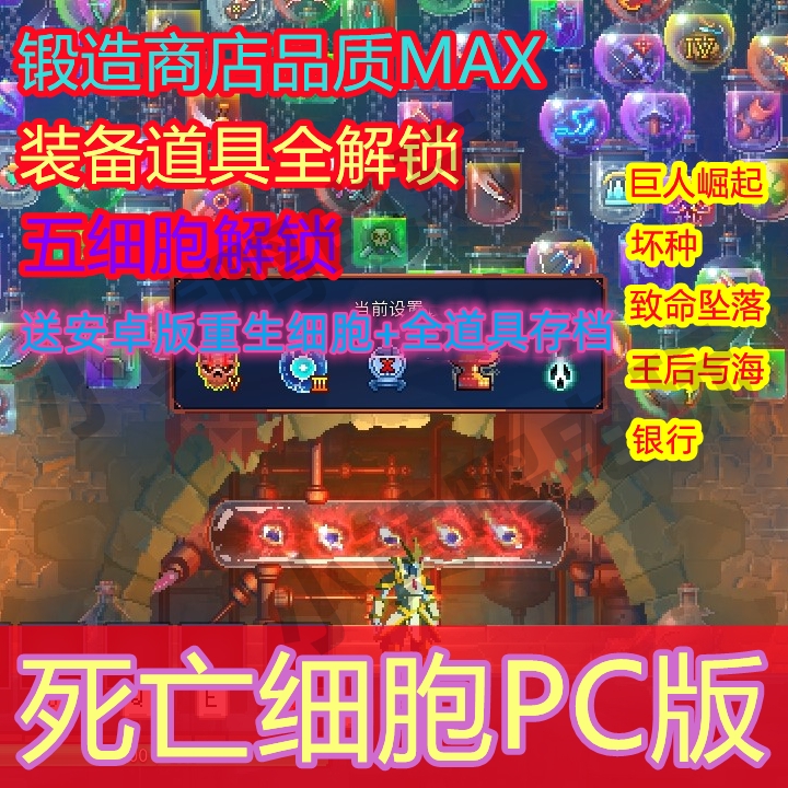 PC死亡细胞 存档steam修改收集 女王与海 扫荡银行 装备服饰皮肤 电玩/配件/游戏/攻略 STEAM 原图主图