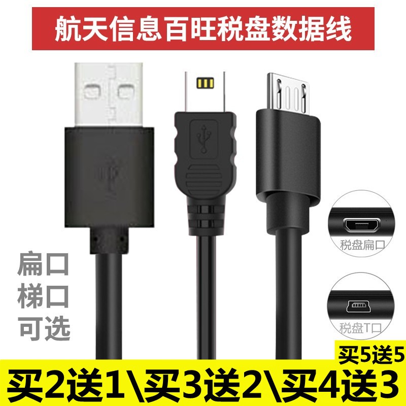 航天信息税盘百旺税控盘mini