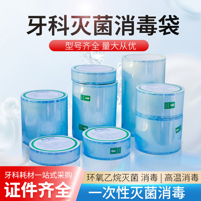 牙科口腔卷装消毒袋立体灭菌卷袋封口机消毒打包袋自封袋指示带