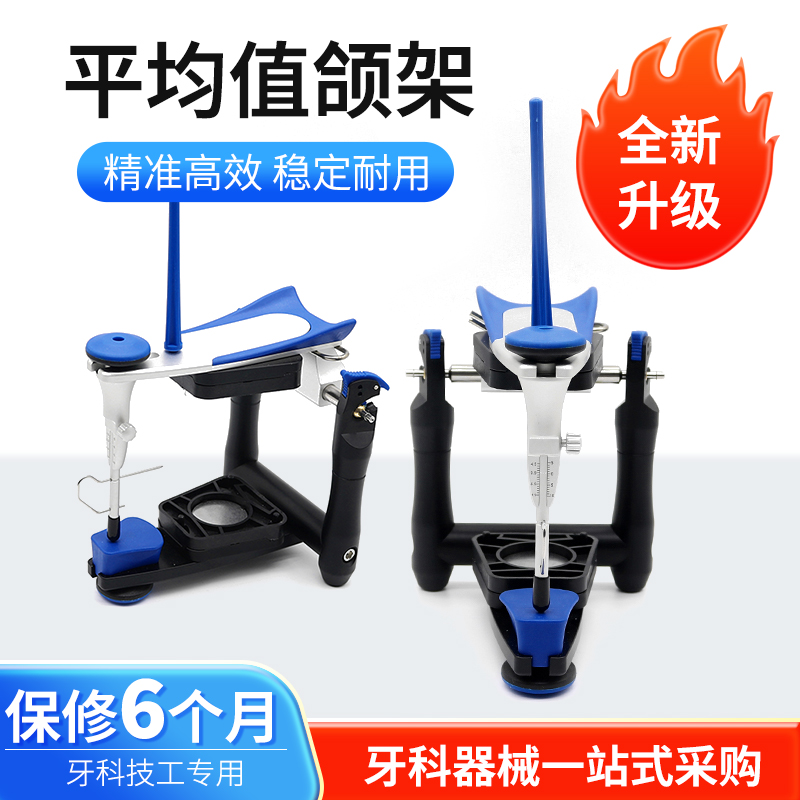 牙科平均值颌架口腔咬合架