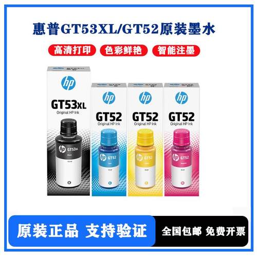 HP原装墨水GT53XL黑色GT52彩GT5820墨水Tank510 583 519墨盒