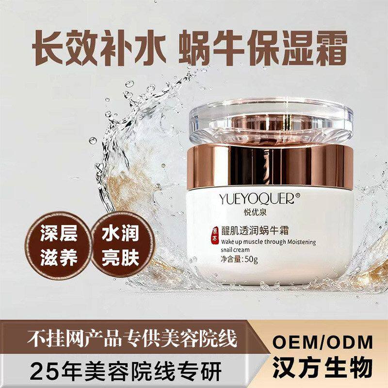 悦优泉蜗牛精华霜补水保湿乳液院乳液/面霜