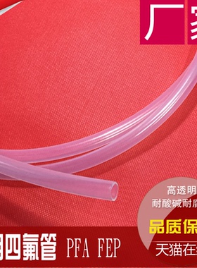 透明四氟管 铁氟龙管 PFA FEP F46管 3/4/5/6/8/10/12/14/16/18mm