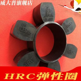 180 70缓冲垫 弹性圈HRC280 HRC联轴器梅花垫 110 150 230 130
