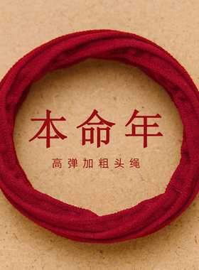 红色无接缝头绳本命年新款高弹力加粗无痕不伤发扎头发皮筋女发圈