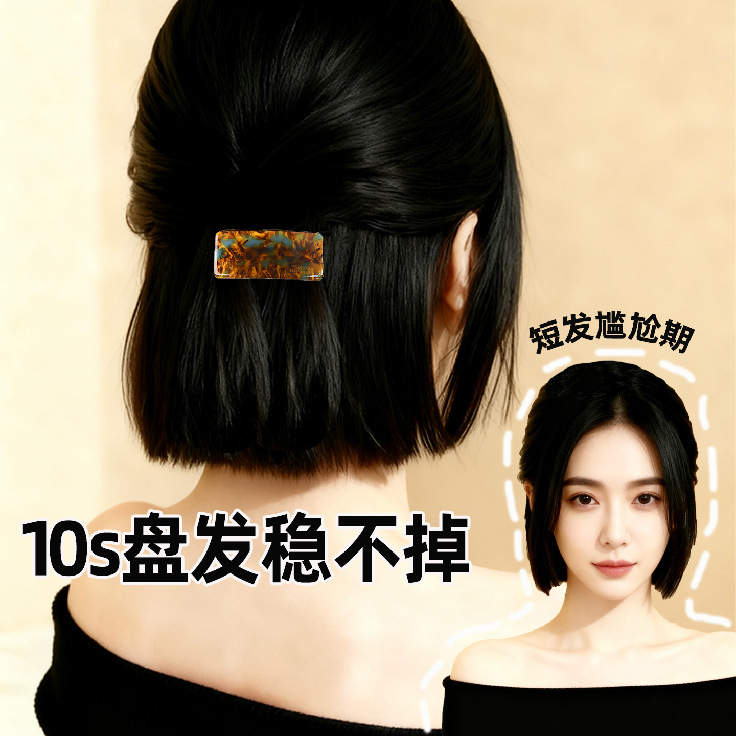 过渡期发夹短发留长发醋酸方形