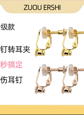 耳夹转换器隐形无痛耳环耳针耳钩耳环改螺旋无耳洞神器耳饰耳坠配
