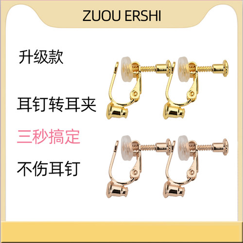 耳夹转换器隐形无痛耳钉变螺旋