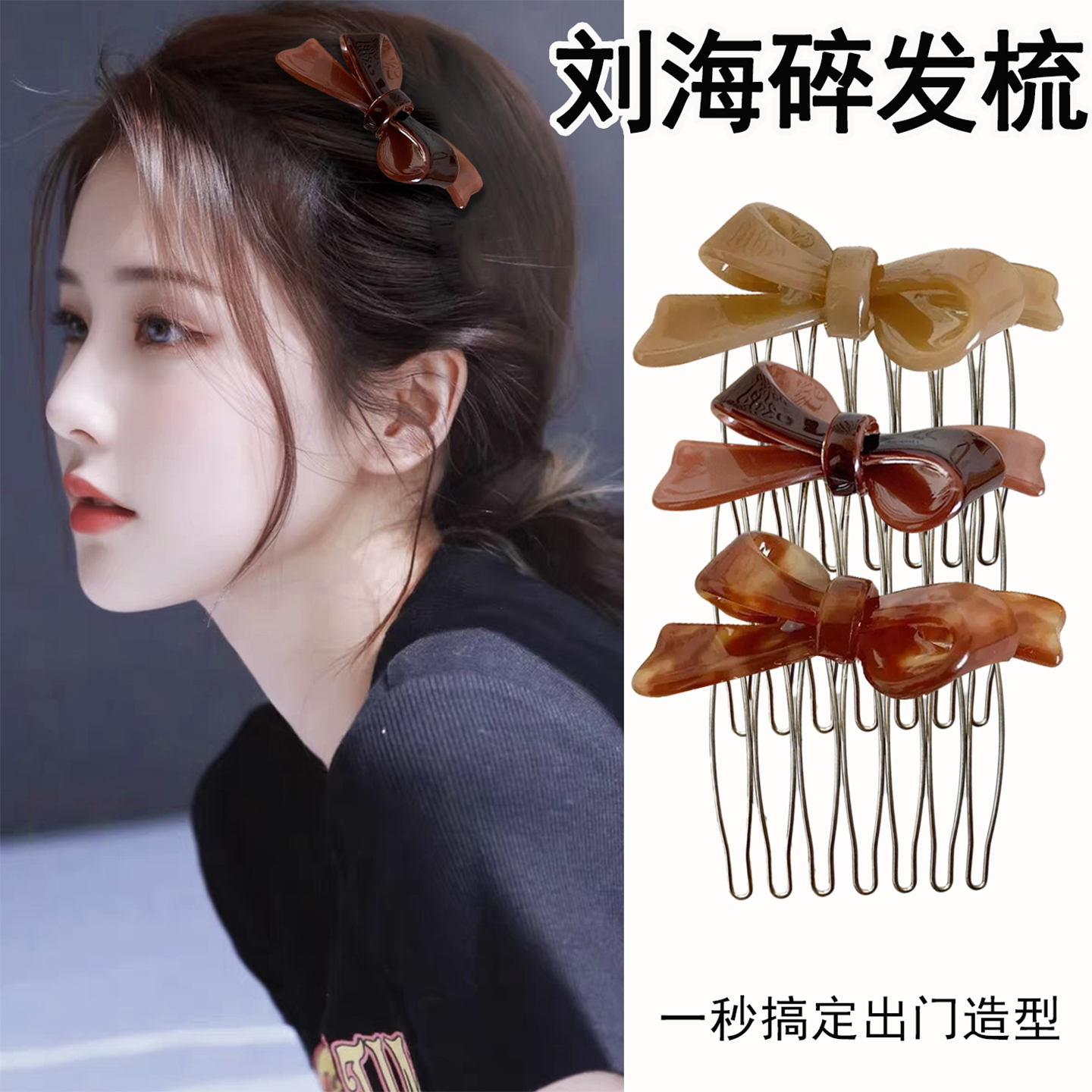 蝴蝶结插梳咖色醋酸前额