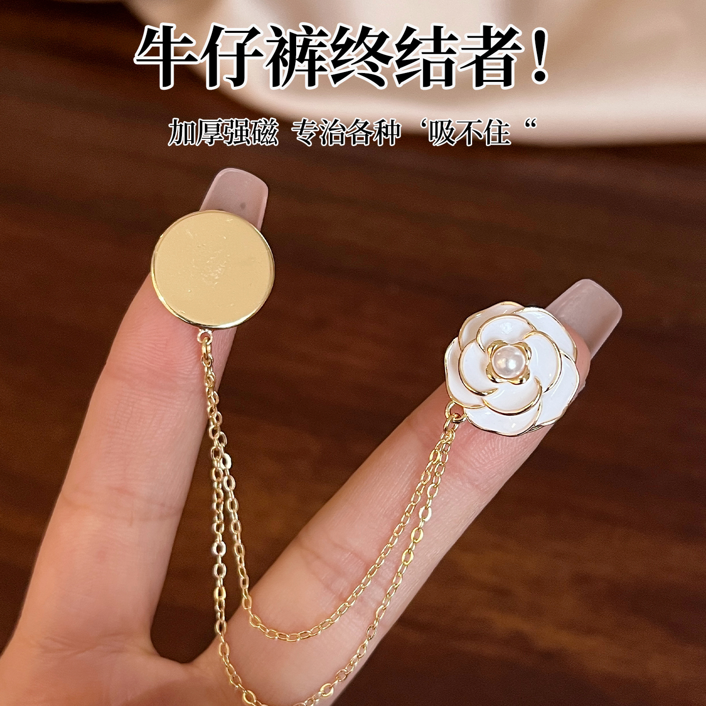 山茶花磁吸扣裤脚防拖地神器