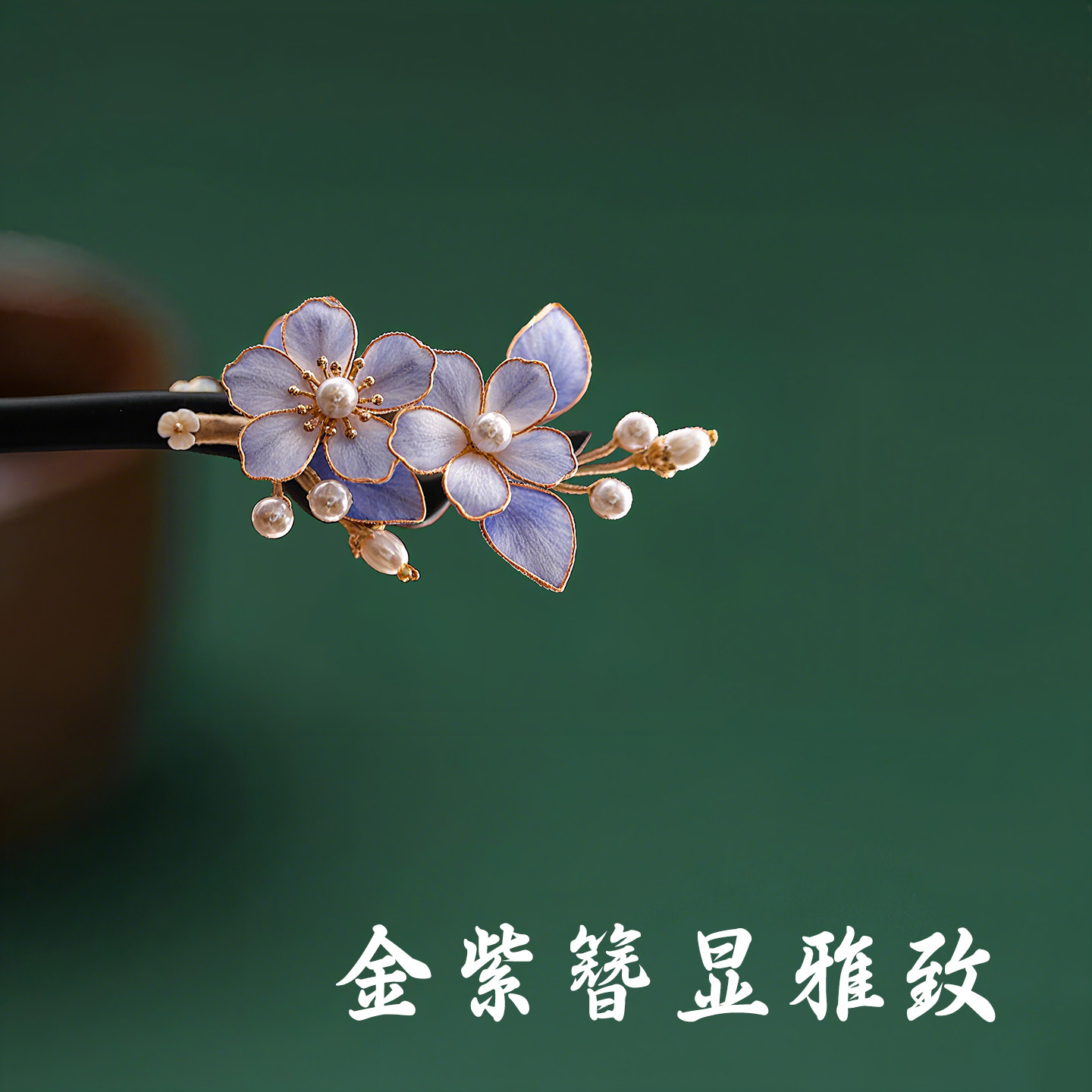 非遗绒花发簪紫色花朵珍珠新中式国风缠花盘发黑檀木簪子发钗发插
