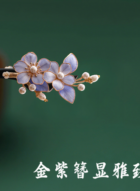 非遗绒花发簪紫色花朵珍珠新中式国风缠花盘发黑檀木簪子发钗发插