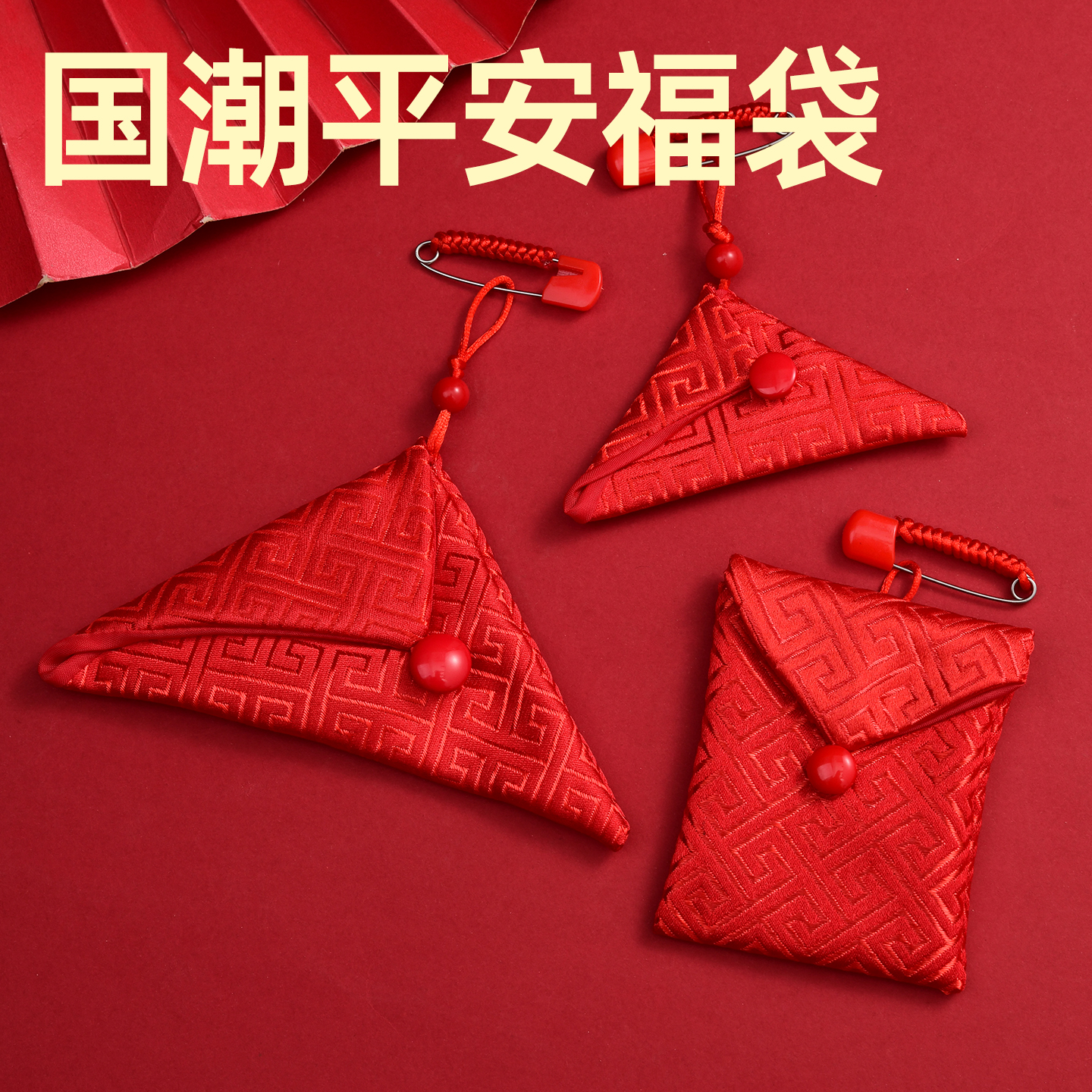 福袋空袋子免缝刺绣三角符袋随身平安护身符手机挂件防水香包空袋