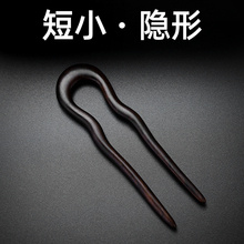 短小发簪U型黑檀木新中式盘发木簪簪子日常通勤发钗叉U形发插钗子