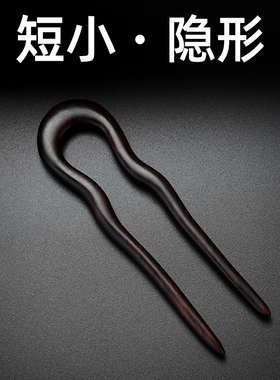 短小发簪U型黑檀木新中式盘发木簪簪子日常通勤发钗叉U形发插钗子