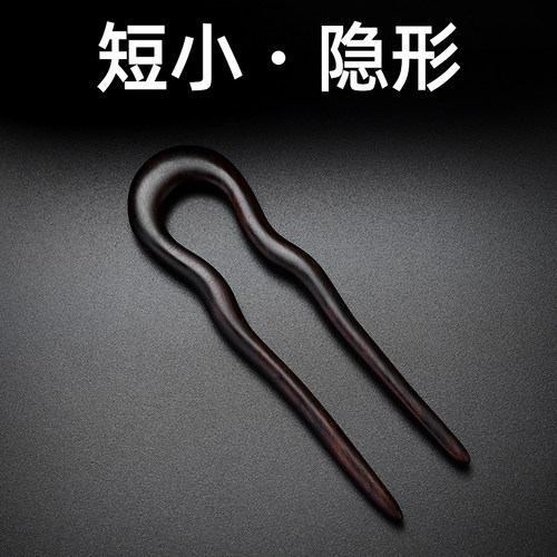 檀木短小上班族发簪U型发簪