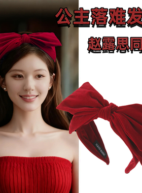 公主落难发箍女红色丝绒发饰赵露思同款蝴蝶结发卡高级感显白头箍