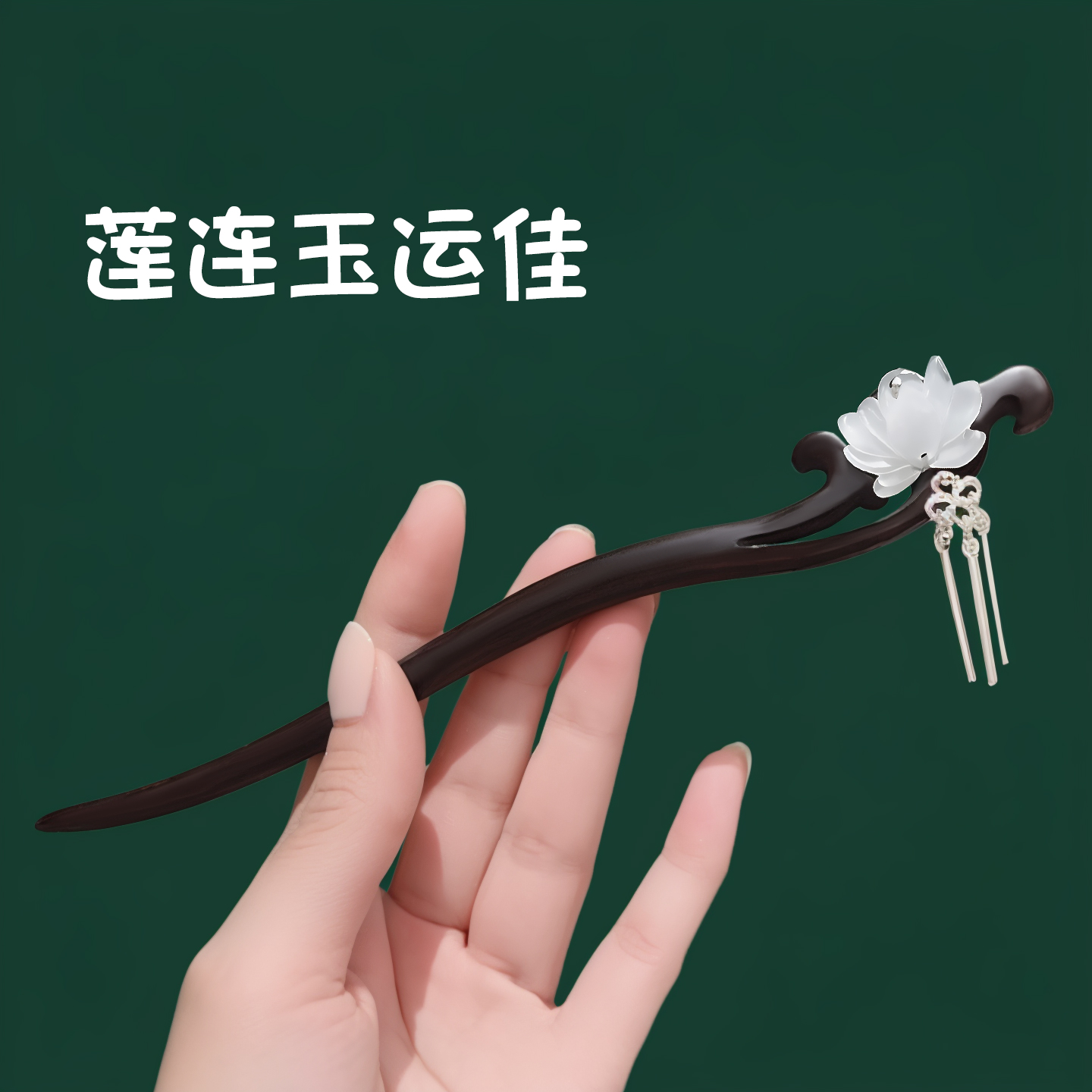 清冷莲花超有氛围盘发簪