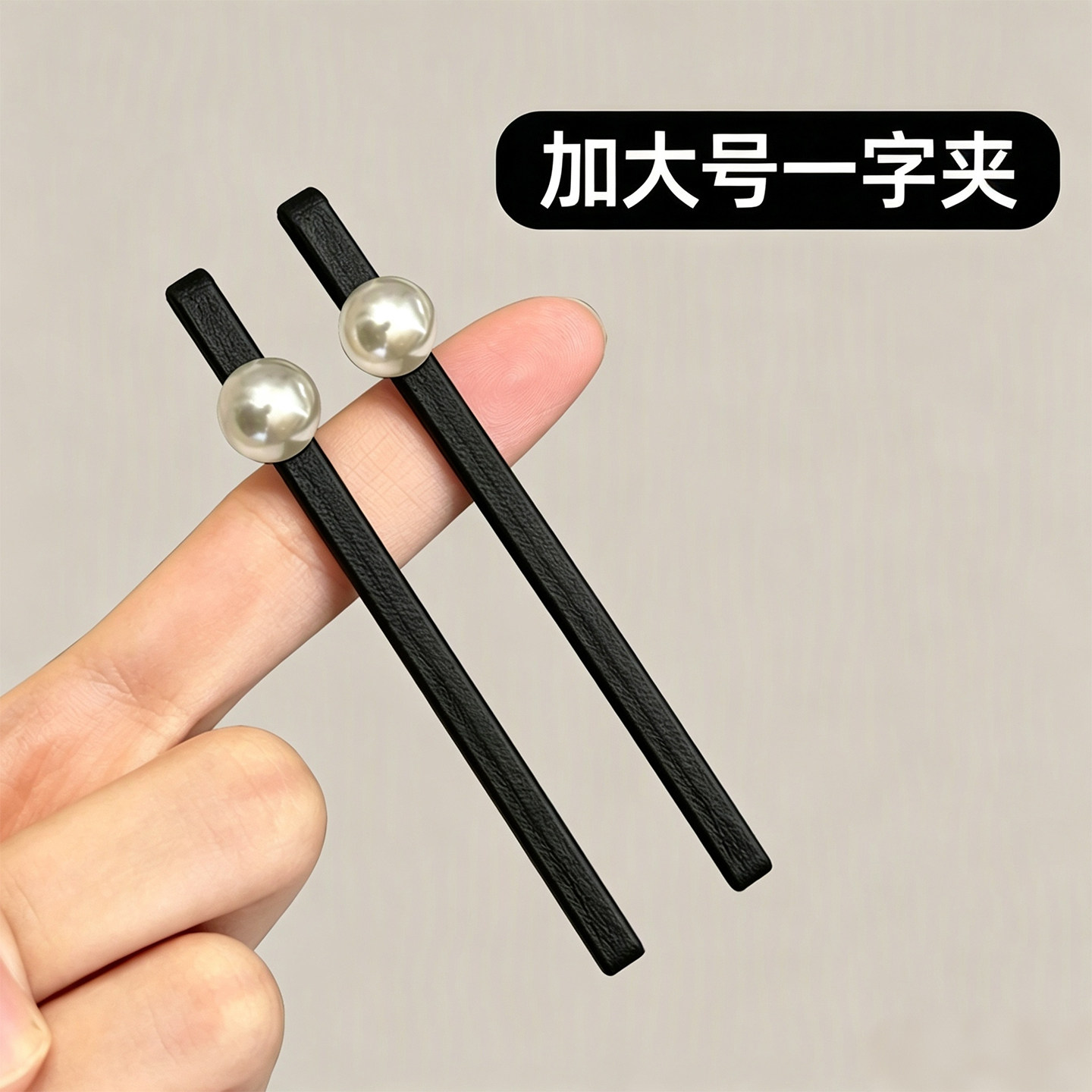 轻奢珍珠珍珠简约一字夹图片