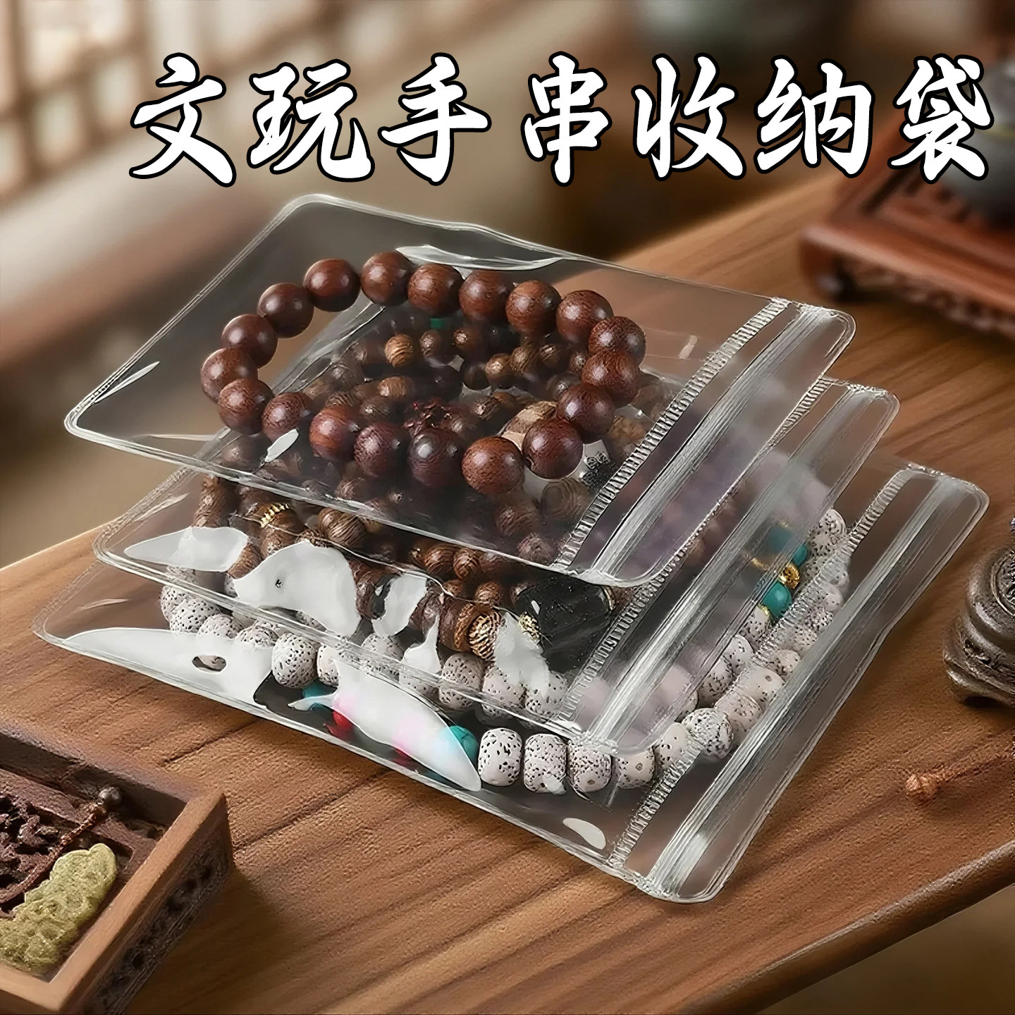 文玩收纳袋透明加厚文玩包核桃手串专用收纳包长款文玩串珠密封袋