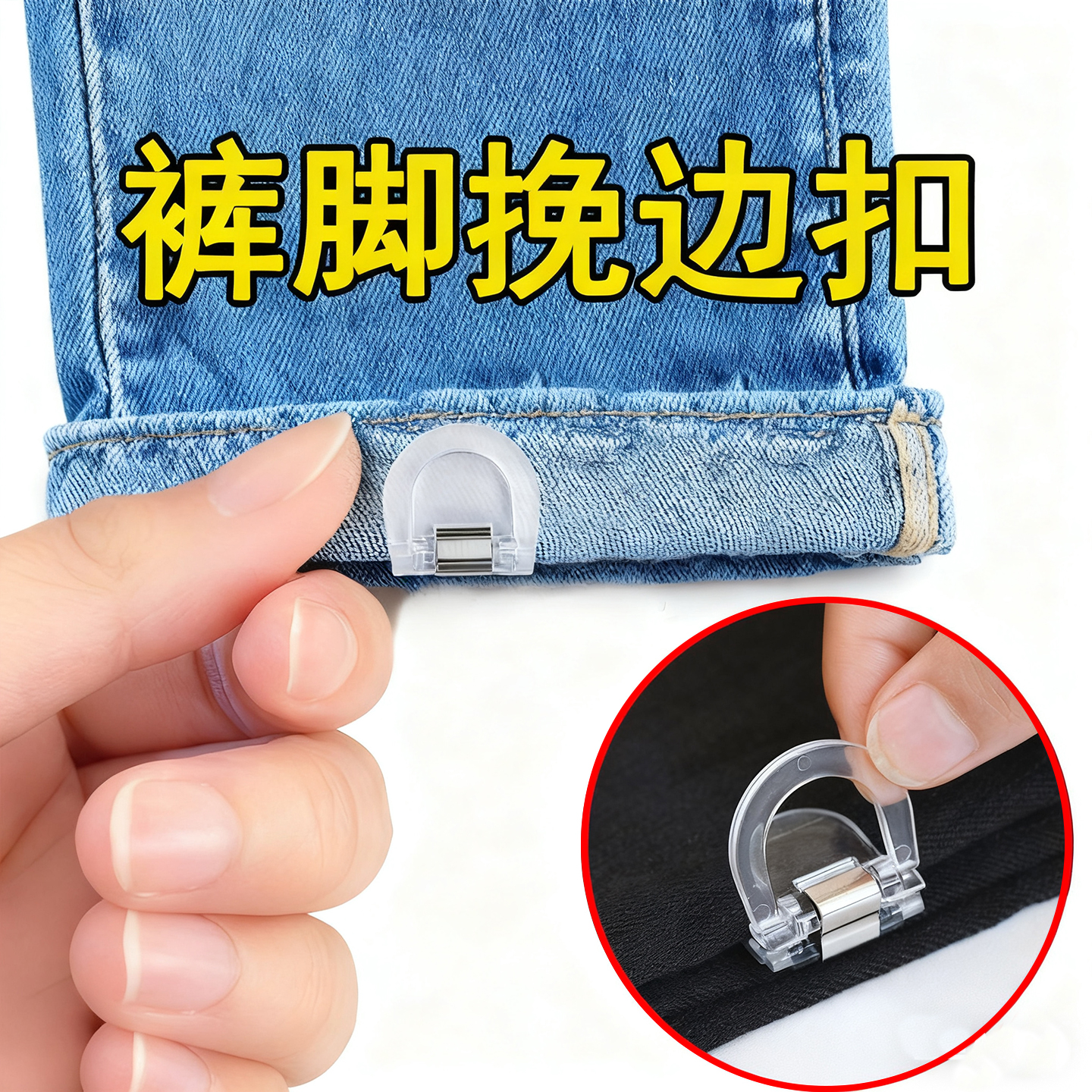 裤脚防拖地神器隐形无痕