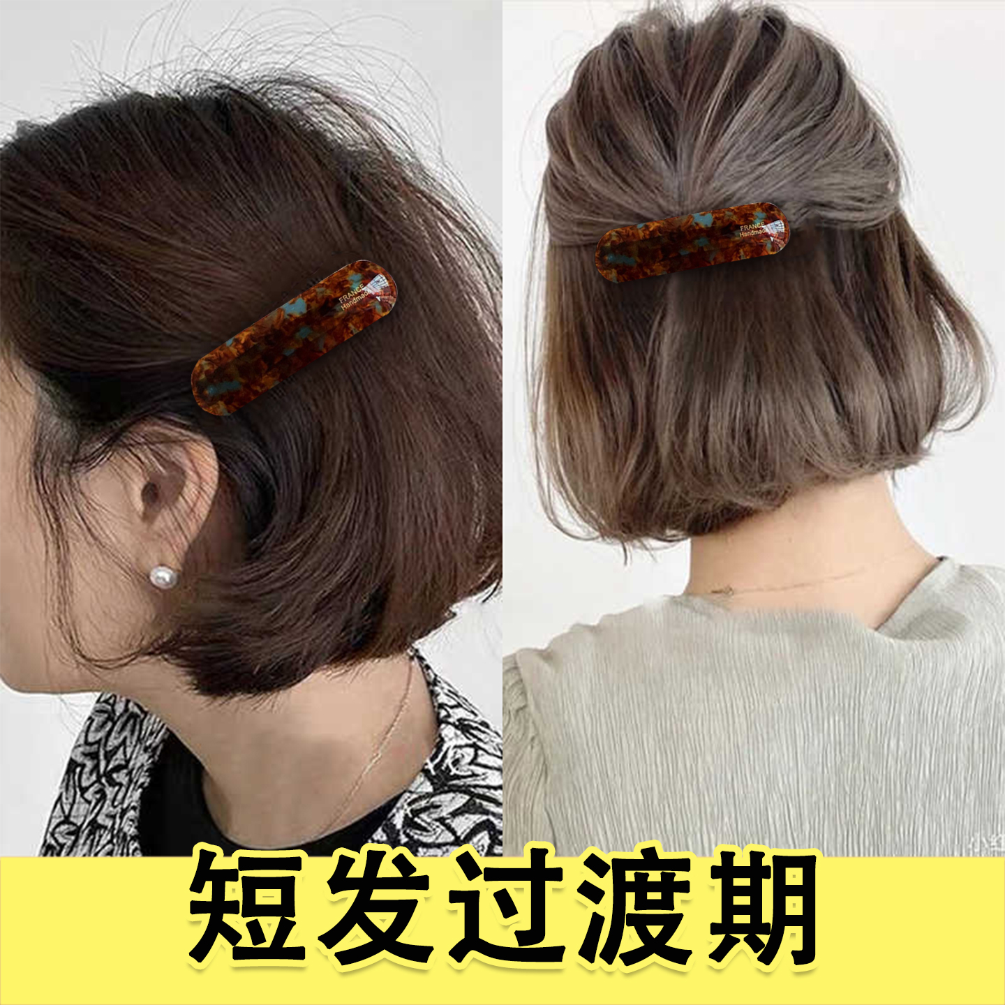 短发尴尬期过渡期半扎发发夹女