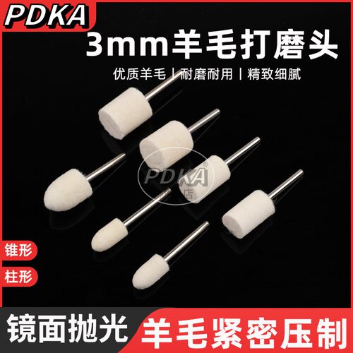 3mm羊毛磨头电磨头镜面抛光
