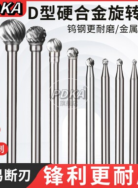 PDKA硬质合金旋转锉3金属电磨头打磨头旋转挫刀头钨钢铣刀D型球头