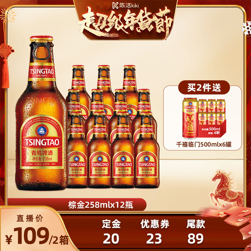 【付定金！k姐年货节】青岛啤酒小棕金拉环盖啤酒258ml*12瓶