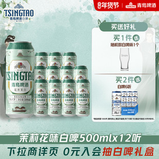 【新品上市】青岛啤酒花开茉白茉莉花味白啤500ml*12听