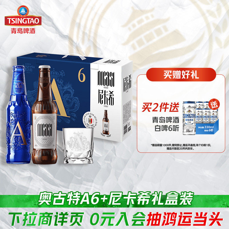 青岛啤酒奥古特A6 258ml*6瓶+尼卡希330ml*2瓶礼盒