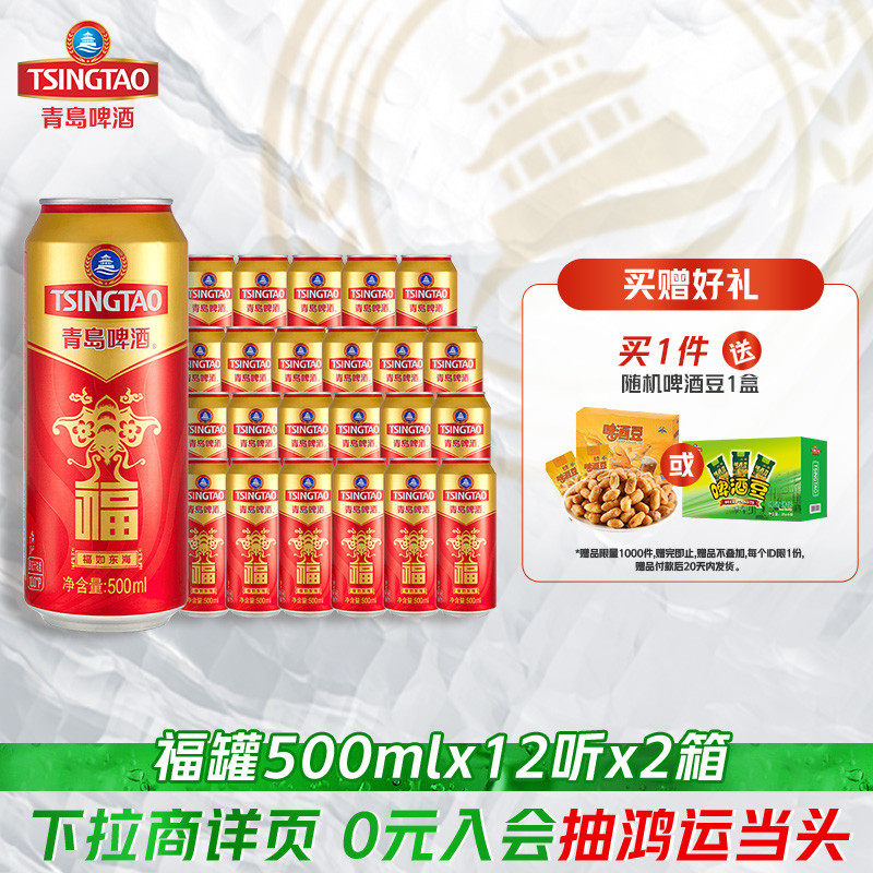 青岛啤酒福如东海福罐啤酒500ml*12听*2箱过年送礼