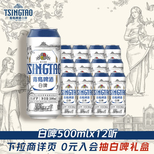 青岛啤酒全麦白啤500ml*12听整箱装醇香麦芽精酿啤酒