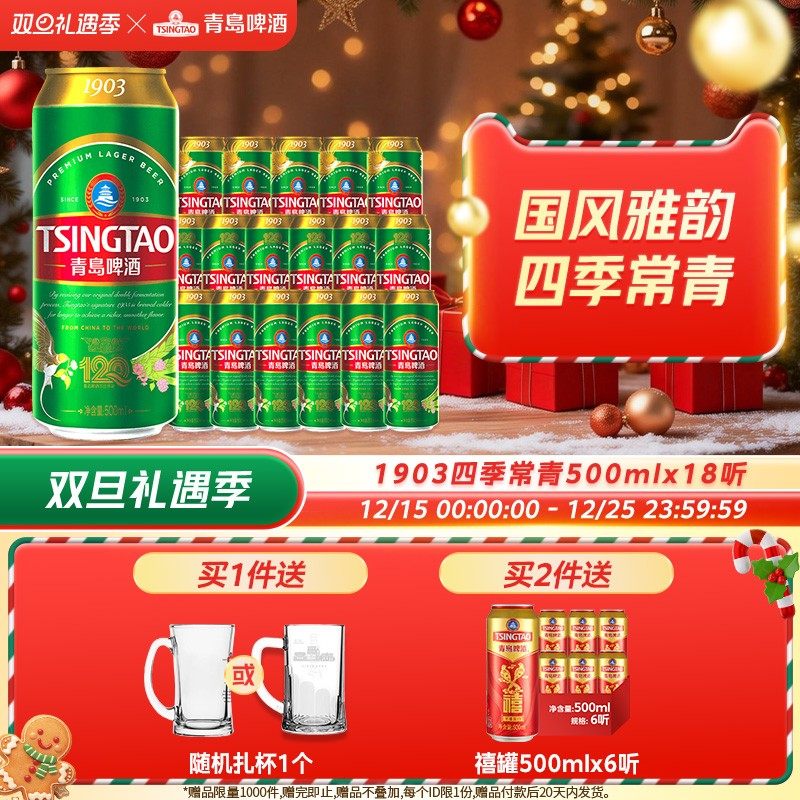 青岛啤酒1903系列四季常青500ml*18听易拉罐青啤tsingtao