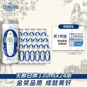 青岛啤酒无醇白啤24听330ml