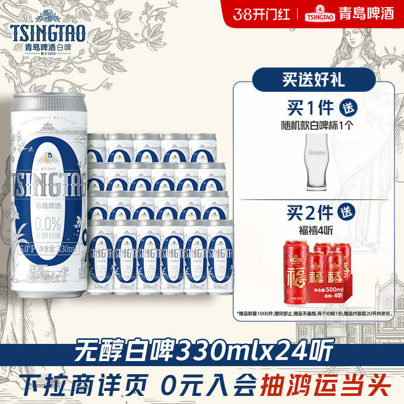 青岛啤酒0.0%无醇白啤330ml*24罐纤体