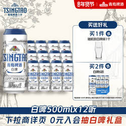 青岛啤酒全麦白啤500ml*12听整箱装醇香麦芽
