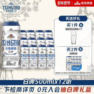 青岛啤酒全麦白啤500ml*12听整箱装醇香麦芽精酿啤酒