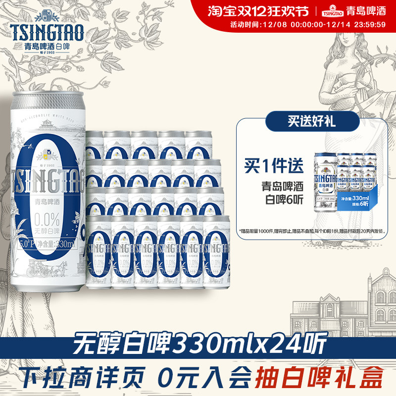 青岛啤酒无醇白啤24听330ml