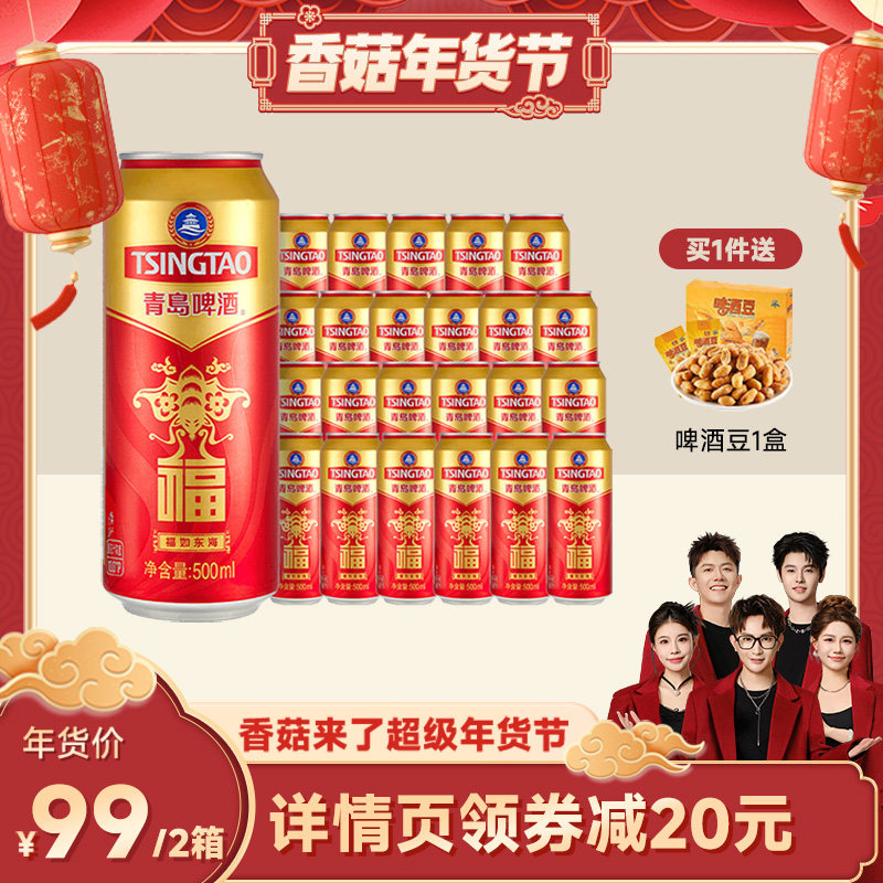 【香菇来了】青岛啤酒福如东海福罐啤酒500ml*12听*2箱过年