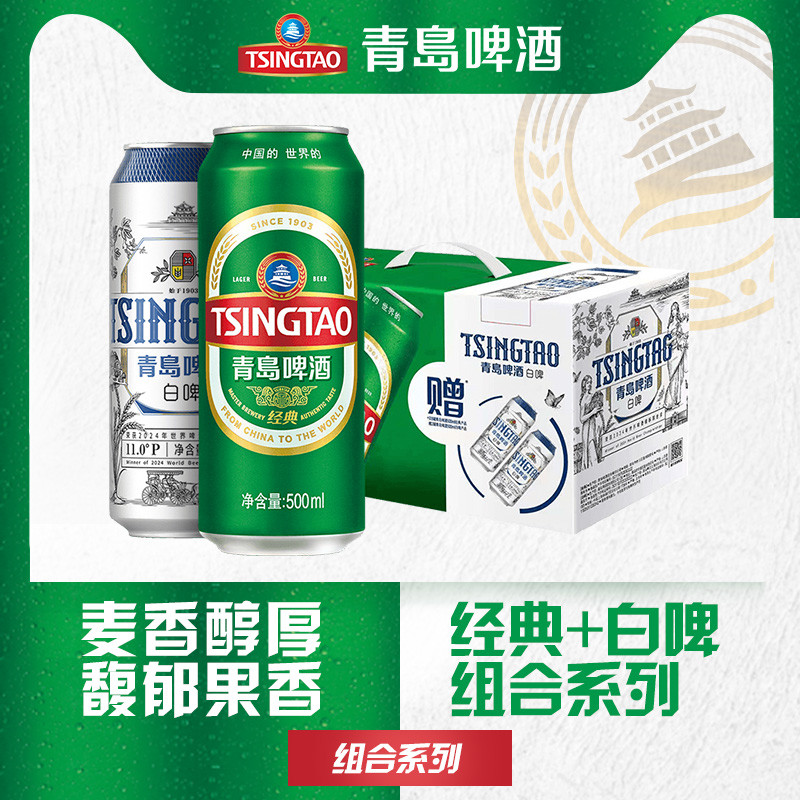 青岛啤酒经典系列500ml*8听+白啤系列500ml*2听提盒礼盒
