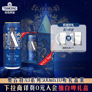 青岛啤酒奥古特A3系列500ml 10听礼盒装