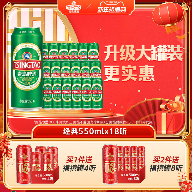 青岛啤酒经典10度550ml*18听 官方直营