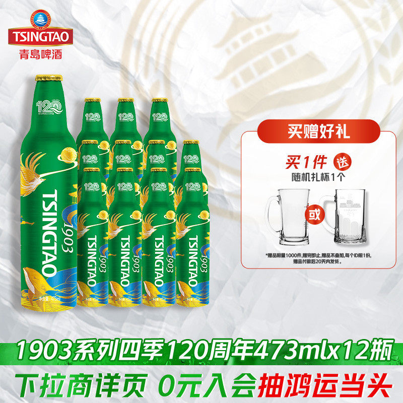 青岛啤酒 1903四季常青系列 473ml*12瓶（120周年）