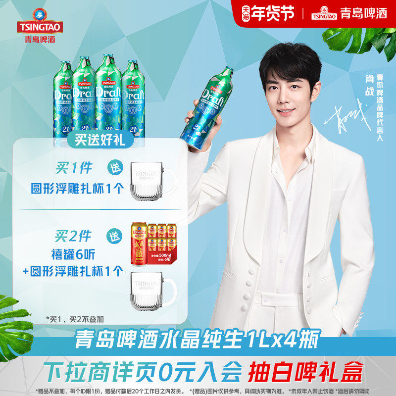 青岛啤酒鲜活21天水晶纯生1L*4桶礼盒装肖战推荐