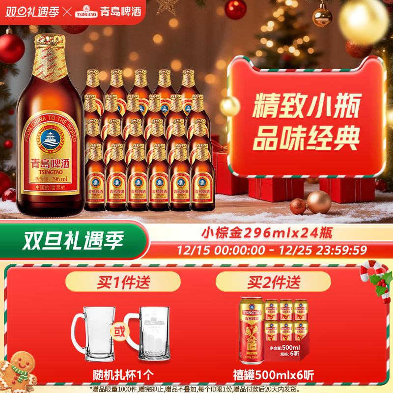 青岛啤酒金质小瓶棕金小麦醇正296ml*24瓶